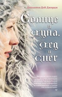 Солнце и луна, лед и снег, Джессика Дэй Джордж