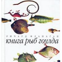 Книга рыб Гоулда, Ричард Фланаган