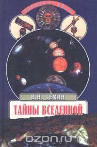 Тайны Вселенной, Валерий Демин