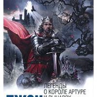 Легенды о короле Артуре и рыцарях Круглого Стола, Д.Стейнбек