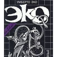 Имя розы, У.Эко
