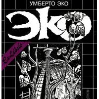 Остров накануне, У.Эко