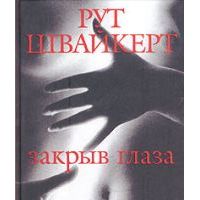 Закрыв глаза, Рут Швайкерт