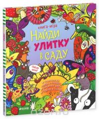 Найди улитку в саду, Стелла Мейдмент