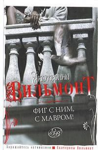 Фиг с ним, с Мавром!, Екатерина Вильмонт
