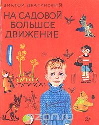 На Садовой большое движение, В.Драгунский