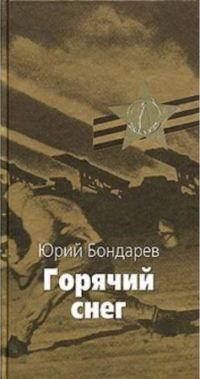Горячий снег, Ю. Бондарев