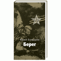 Берег, Ю. Бондарев