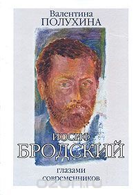 Иосиф Бродский глазами современников, Валентина Полухина