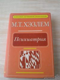 Психиатрия учебник вуз. Психиатрия учебник для вузов. Хэзлем психиатрия. Учебники по психиатрии для вузов.