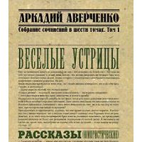 Аркадий Аверченко. Собрание сочинений в 6 томах. Том 1. Веселые устрицы, Аркадий Аверченко