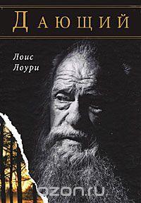 Дающий, Л.Лоури
