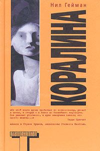 Коралина, Нил Гейман