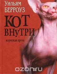 Кот внутри. Сборник короткой прозы, Уильям Сьюард Берроуз