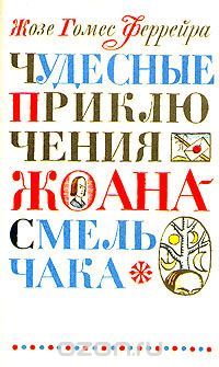 Чудесные приключения Жоана-смельчака, Жозе Гомес Феррейра