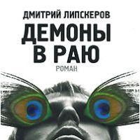 Демоны в раю, Дмитрий Липскеров