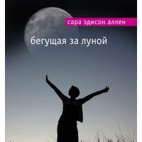 Бегущая за луной, Сара Эдисон Аллен