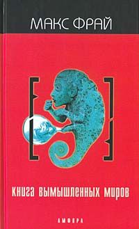 Книга вымышленных миров, Макс Фрай