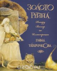 Золото Рейна, Рихард Вагнер :))