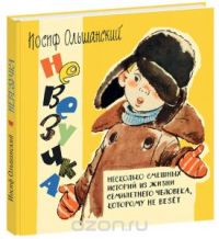Невезучка. Несколько смешных историй из жизни семилетнего человека, которому не везет, Иосиф Ольшанский