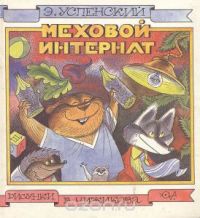 Меховой интернат, Эдуард Успенский