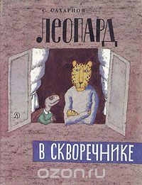 Леопард в скворечнике, Святослав Сахарнов