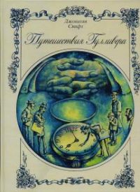 Путешествия Гулливера, Д.Свифт