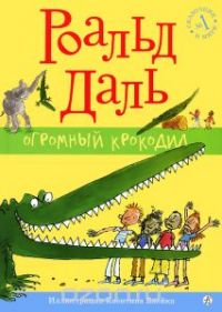 Огромный Крокодил, Роалд Даль