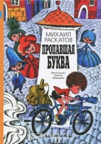 Пропавшая буква, Михаил Раскатов
