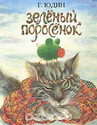 Зеленый поросенок, Георгий Юдин