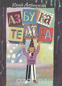 Азбука театра, Юрий Алянский