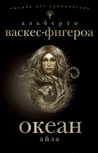 Океан. Айза., Альберто Васкес-Фигероа