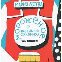 Мороженое в вафельных стаканчиках, Мария Ботева