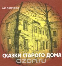 Сказки старого дома, Ася Кравченко