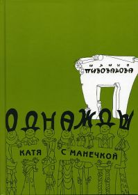 Однажды Катя с Манечкой: стихи и повести, И.Пивоварова