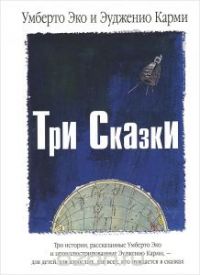 Три сказки, Умберто Эко, Эудженио Карми