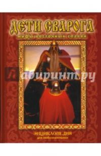 Дети Сварога (древнейшие мифы восточных славян), Т.Буйнова