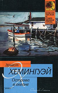 Острова в океане, Эрнест Хемингуэй
