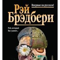 Маски, Рэй Брэдбери