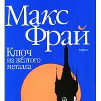 Ключ из желтого металла, Макс Фрай