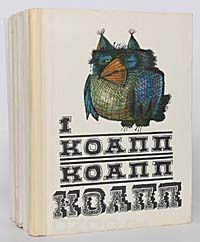 КОАПП! КОАПП! КОАПП! (комплект из 8 книг), Майлен Константиновский