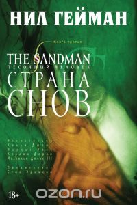 The Sandman. Песочный человек. Книга 3. Страна снов, Н.Гейман