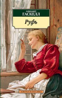 Руфь, Элизабет Гаскелл