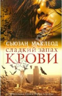 Сладкий запах крови, Сьюзан Маклеод