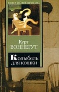 Колыбель для кошки, Курт Воннегут