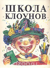 Школа клоунов, Эдуард Успенский