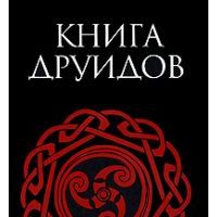 Книга друидов, Александр Галат