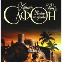Дворец полуночи, Карлос Руис Сафон