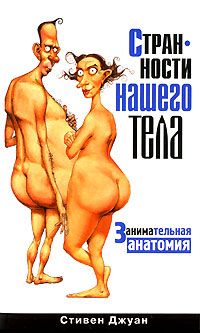Странности нашего тела, Стивен Джуан