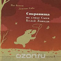 Сокровища на улице Сына Белой Лошади, Пал Бекеш